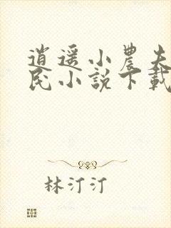 逍遥小农夫小农民小说下载全文封面