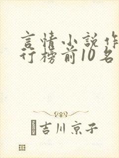 言情小说作家排行榜前10名