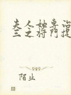 夫人她专治不服三之将门捉婿小说封面