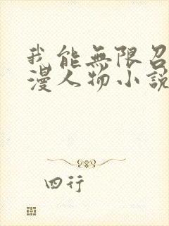 我能无限召唤动漫人物小说