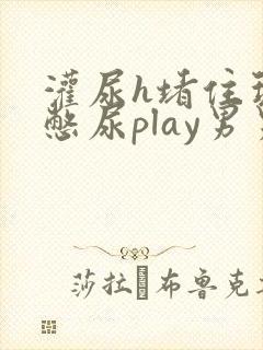 灌尿h堵住玩弄憋尿play男男文