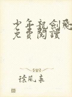 少年龙剑飞小说免费阅读