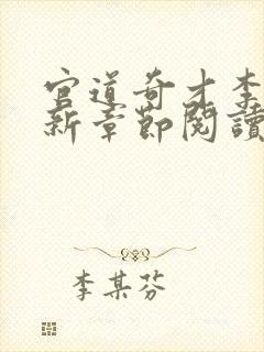 官道奇才李霖最新章节阅读免费