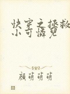 快穿之拯救反派小可怜儿