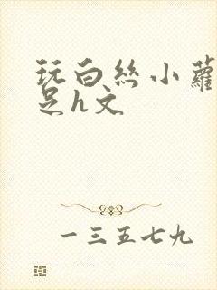 玩白丝小萝莉玉足h文