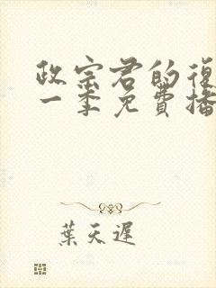 政宗君的复仇第一季免费播放全集