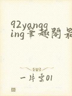 92yangqing笔趣阁最新章节