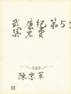 武庚纪第5季全集免费