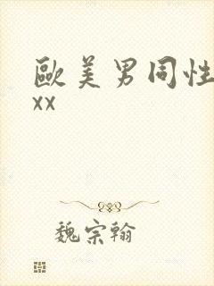 欧美男同性恋xxx封面