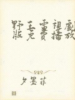 野王电视剧国语版免费播放