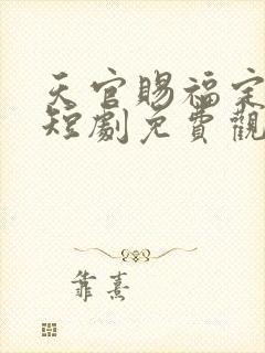 天官赐福定姻缘短剧免费观看