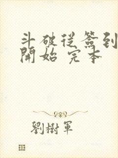 斗破从签到异火开始 完本封面