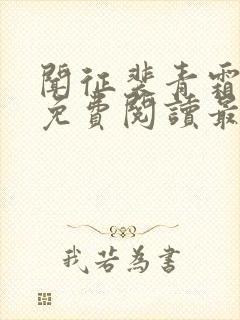 闻征裴青霜小说免费阅读最新章节