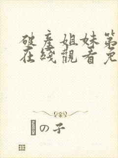 破产姐妹第6季在线观看免费