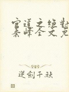 官道之绝对权力秦峰全文免费阅读封面