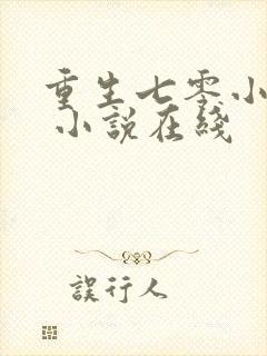 重生七零小辣媳 小说在线封面