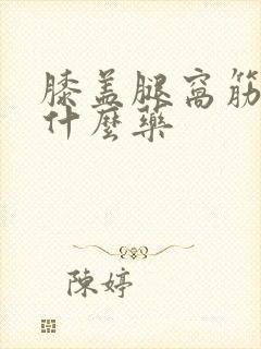 膝盖腿窝筋疼用什么药