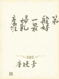 产妇一般第几天催乳最好