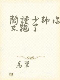 阅读少帅你老婆又跑了封面