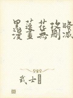 黑莲花攻略手册漫画无删减完整版