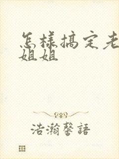 怎样搞定老婆的姐姐封面