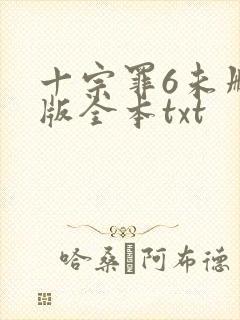 十宗罪6未删减版全本txt