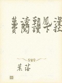 万渣朝凤漫画免费阅读下拉式漫画