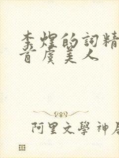 李煜的词精选十首虞美人