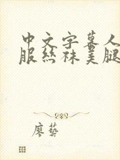 中文字幕人妻制服丝袜美腿