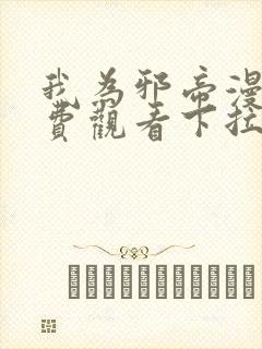 我为邪帝漫画免费观看下拉式六漫画