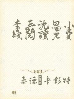 李兵沈思小说在线阅读免费