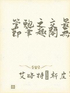 管鲍之交最新章节笔趣阁无弹窗504