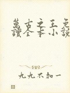 万古之王免费阅读全本小说