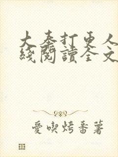 大奉打更人 在线阅读全文