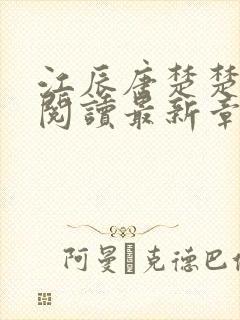 江辰唐楚楚全文阅读最新章节