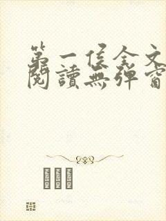 第一侯全文免费阅读无弹窗