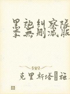 黑袍纠察队第一季无删减版