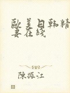 欧美日韩精品人妻在线