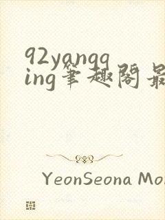 92yangqing笔趣阁最新章节