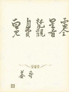 白月梵星电视剧免费观看全集高清版