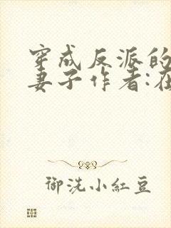 穿成反派的病弱妻子作者:在水一方