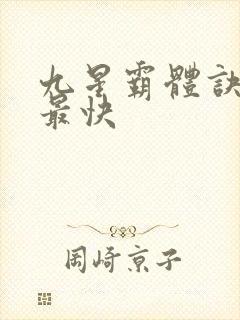 九星霸体诀最新最快