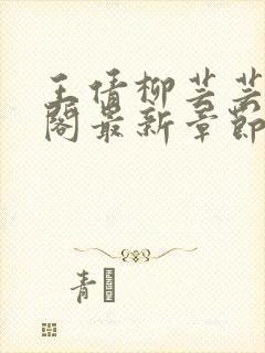 王倩柳芸芸笔趣阁最新章节更新时间封面