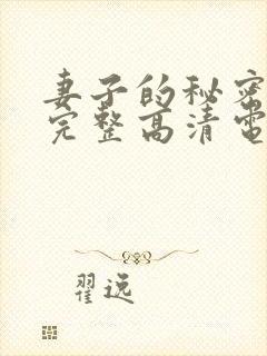 妻子的秘密免费完整高清电视剧看