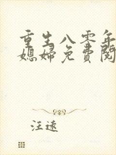 重生八零年代小媳妇免费阅读