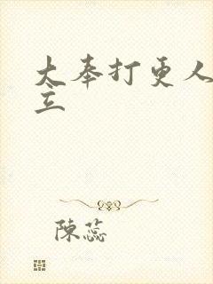 大奉打更人 周立