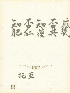 知否知否应是绿肥红瘦共几集