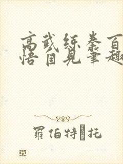 高武练拳百遍顿悟自见笔趣阁封面