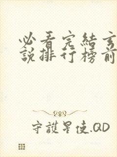 必看完结玄幻小说排行榜前十名