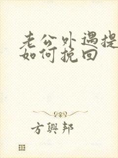 老公外遇提离婚如何挽回